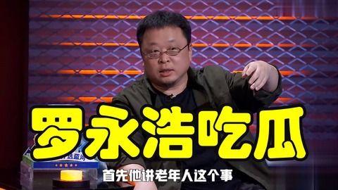罗永浩娱乐圈吃瓜事件视频